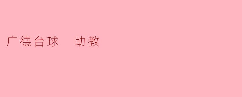 广德的台球助教服务有哪些特色？